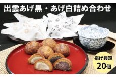 出雲あげ黒、出雲あげ白詰め合わせ