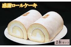感謝ロールケーキ2本セット