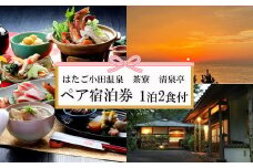 神話を感じながら夕日を望む出雲旅　はたご小田温泉 茶寮 清泉亭 宿泊券（２名一室 １泊２食付）