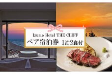 神話を感じながら夕日を望む出雲旅　Izumo HOTEL THE CLIFF 宿泊券（２名一室 １泊２食付）