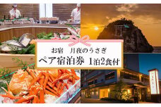 夕日の聖地を贅沢に過ごす旅　お宿　月夜のうさぎ 宿泊券（２名一室 １泊２食付）