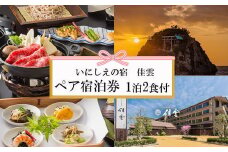 夕日の聖地を贅沢に過ごす旅　いにしえの宿　佳雲 宿泊券（２名一室 １泊２食付）