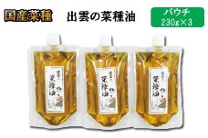 「出雲の菜種油」230ｇパウチ入3個セット