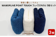 家族に優しいタオル MAMORUNE POINT TOUCH フェイスタオル 3枚セット