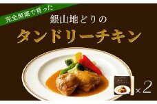 完全無薬で育った『銀山地どり』のタンドリーチキン　2食