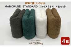 家族に優しいタオル MAMORUNE STANDARD フェイスタオル　4枚セット