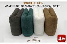 家族に優しいタオル MAMORUNE STANDARD フェイスタオル　4枚セット
