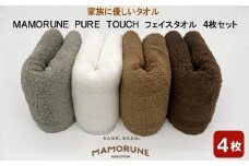 家族に優しいタオル MAMORUNE PURE TOUCH フェイスタオル 4枚セット