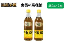 「出雲の菜種油」中2本セット