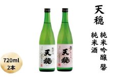 天穏　純米吟醸 ・純米酒セット
