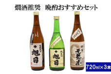 十旭日 熱燗推奨！晩酌おすすめセット