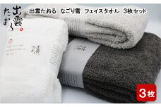 出雲たおる　なごり雪　フェイスタオル3枚セット