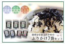 【ごはんのおとも】国産ひじきふりかけとわかめふりかけセット