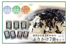 【ごはんのおとも】国産ひじきふりかけとわかめふりかけセット