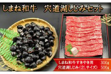 しまね和牛肉・宍道湖しじみ(特大2Lサイズ)セット
