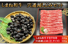 しまね和牛肉・宍道湖しじみ(特大2Lサイズ)セット