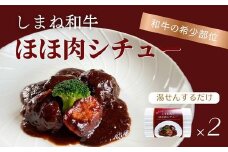 ほろっと しまね和牛 ほほ肉シチュー 2食セット