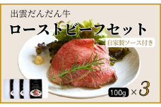 『出雲だんだん牛』ローストビーフセット300ｇ