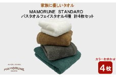 家族に優しいタオル MAMORUNE STANDARD バスタオル フェイスタオル 4種 計4枚セット