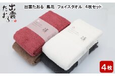 出雲たおる　風花　フェイスタオル 4枚セット