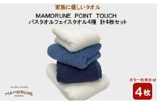 家族に優しいタオル  MAMORUNE POINT TOUCH バスタオル フェイスタオル 4種 計4枚セット