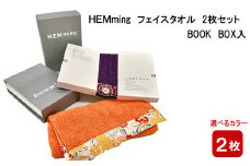 HEMming  フェイスタオル 2枚セット　BOOK BOX入