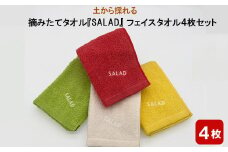 土から採れる　摘みたてタオル 『SALAD』 フェイスタオル 4枚セット