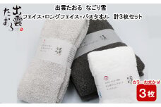 出雲たおる なごり雪 フェイス・ロングフェイス・バスタオル　計3枚セット