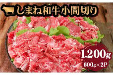 藤増 しまね和牛小間切り 1200ｇ