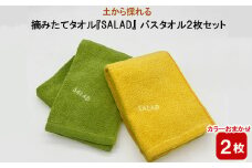 土から採れる 摘みたてタオル 『SALAD』 バスタオル 2枚セット