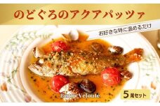 山陰沖産　のどぐろのアクアパッツァ　5尾セット