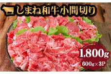 藤増 しまね和牛小間切り 1800ｇ