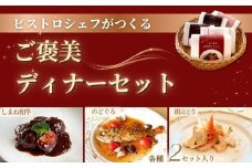 ビストロシェフが作る『ご褒美ディナーセット』2人前（しまね和牛・のどぐろ・銀山どり）