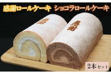 感謝ロールケーキ・ショコラロールケーキ　各1本　計2本セット