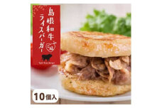 島根和牛 ご縁ライスバーガー 10個入