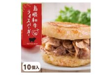 島根和牛 ご縁ライスバーガー 10個入