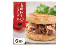 島根和牛ご縁ライスバーガー 6個入
