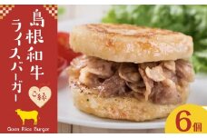 島根和牛ご縁ライスバーガー 6個入