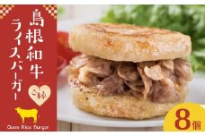 島根和牛ご縁ライスバーガー 8個入