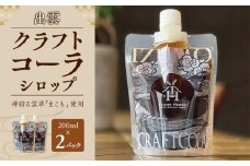 出雲クラフトコーラシロップ　神宿る霊草「まこも」使用（200ml×２パック）