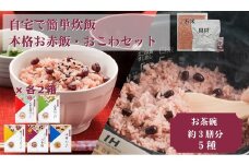 【出雲のおもてなし】おこわ 赤飯セット/食べたいときに炊飯器で簡単・時短/常温/お茶碗3膳分5種×2
