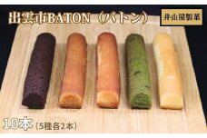 出雲BATON（バトン）10本入り