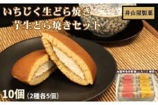 いちじく生どら焼き・芋生どら焼きセット