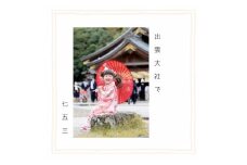 出雲大社で七五三フォトプラン 【アルバム＋データ】
