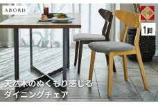 椅子 ダイニングチェア アームレス 1脚 2脚 4脚 セット チェア ホテルライク 単品 完成品 座面高45 無垢 天然木 ブラウン 張地 生地 選べる シンプル スタイリッシュ 北欧 モダン カフェ おしゃれ ダイニング リビング 食卓椅子 家具 ABORD W094 1脚