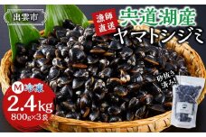 漁師直送！宍道湖産ヤマトシジミ・Mサイズ冷凍2.4kg