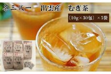茶三代一　出雲産むぎ茶（10g×30包）×5袋