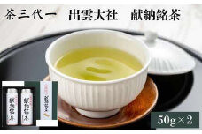 茶三代一　出雲大社献納銘茶