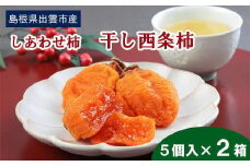しあわせ柿　干し西条柿
