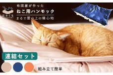にゃくも 猫雲 猫用ハンモック 【 連結セット 】 猫 犬 洗える 組み立て ペット ハンモック